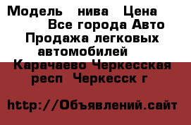  › Модель ­ нива › Цена ­ 100 000 - Все города Авто » Продажа легковых автомобилей   . Карачаево-Черкесская респ.,Черкесск г.